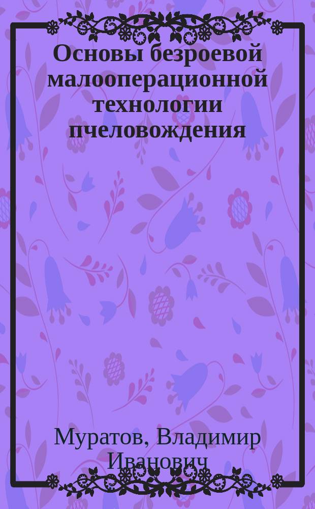Основы безроевой малооперационной технологии пчеловождения