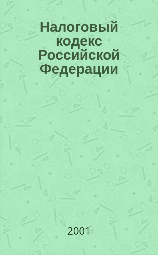 Налоговый кодекс Российской Федерации : Офиц. текст с изм. и доп.