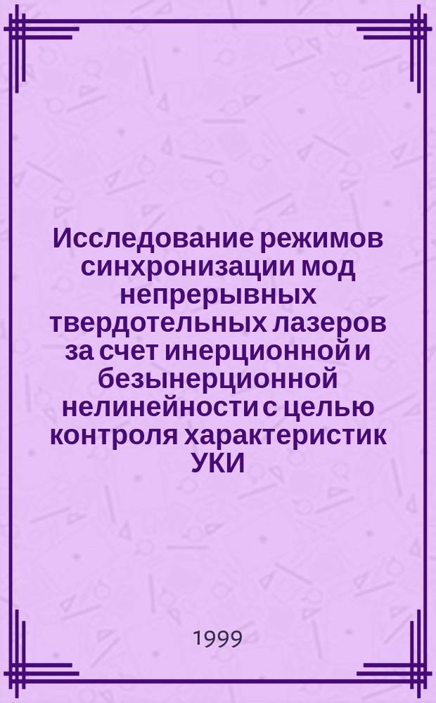 Исследование режимов синхронизации мод непрерывных твердотельных лазеров за счет инерционной и безынерционной нелинейности с целью контроля характеристик УКИ : Автореф. дис. на соиск. учен. степ. к.ф.-м.н. : Спец. 01.04.21