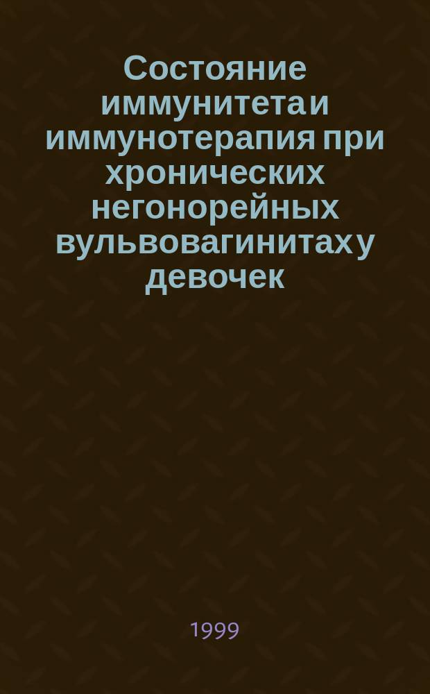 Состояние иммунитета и иммунотерапия при хронических негонорейных вульвовагинитах у девочек : Автореф. дис. на соиск. учен. степ. к.м.н. : Спец. 14.00.11