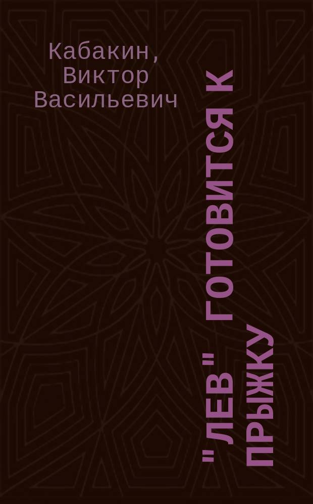 "Лев" готовится к прыжку : Повесть