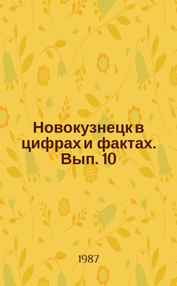 Новокузнецк в цифрах и фактах. Вып. 10 : Год 1984