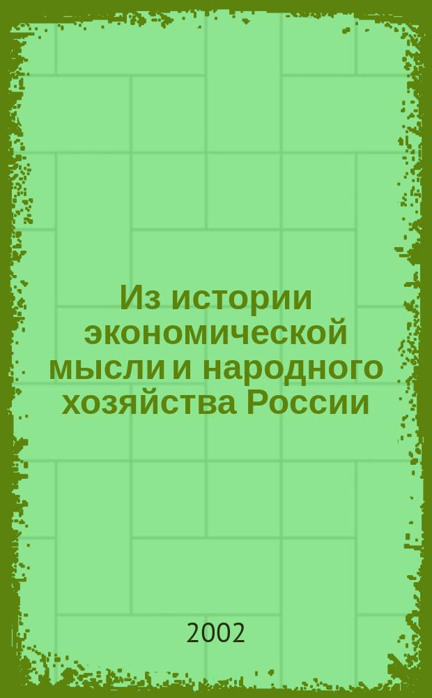 Из истории экономической мысли и народного хозяйства России : Сб. науч. тр. Вып. 3 : Вып. 3