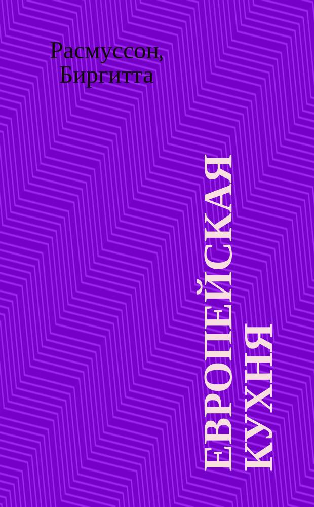 Европейская кухня : 450 рецептов лучших швед. кулинаров