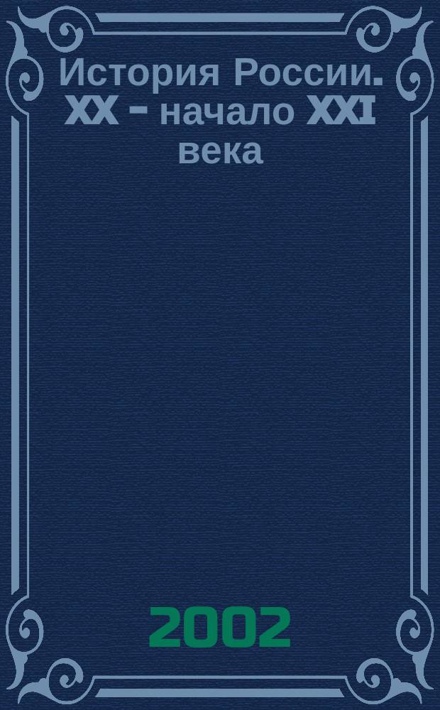 История России. XX - начало XXI века : Учеб. для 9 кл. общеобразоват. учреждений