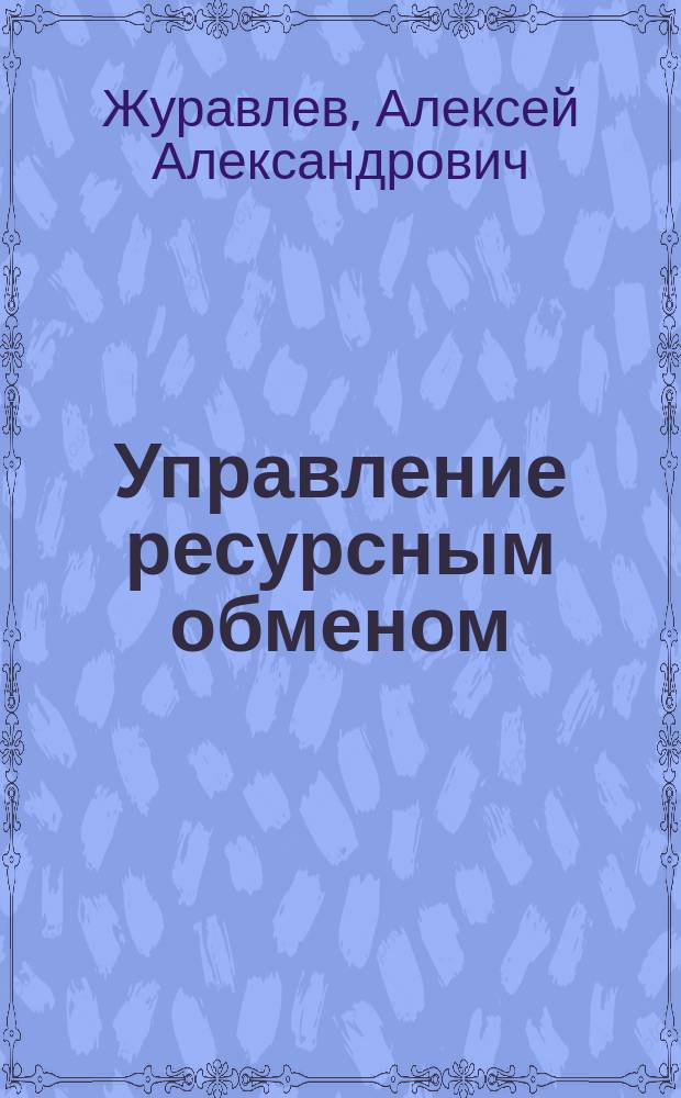 Управление ресурсным обменом