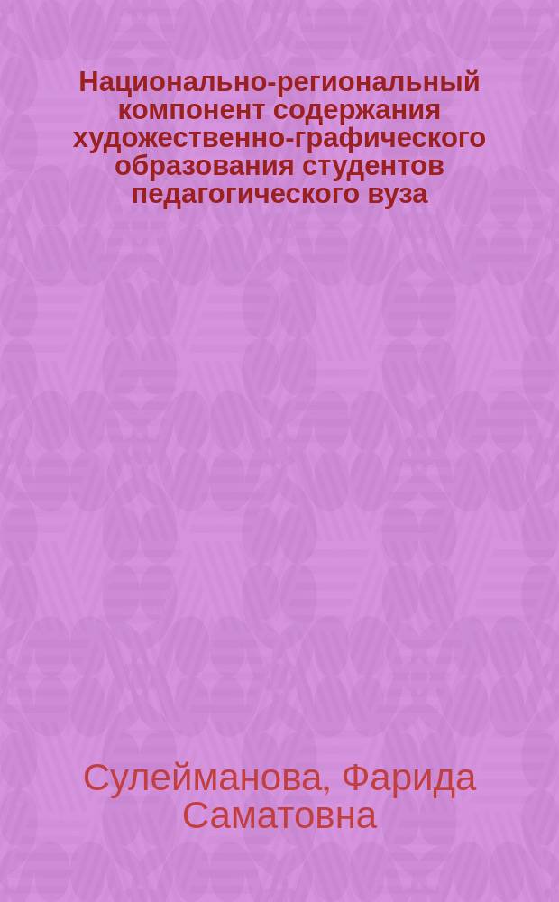 Национально-региональный компонент содержания художественно-графического образования студентов педагогического вуза : Автореф. дис. на соиск. учен. степ. к.п.н. : Спец. 13.00.01