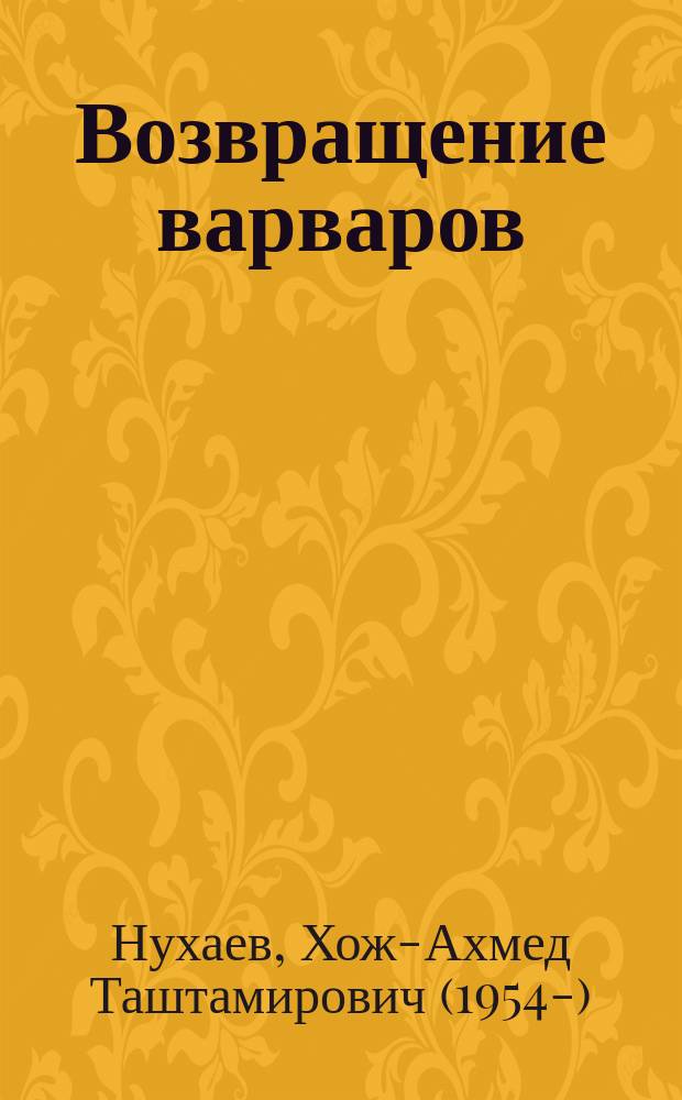 Возвращение варваров