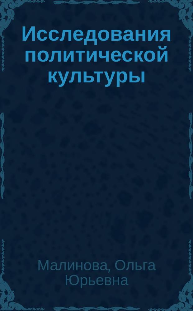 Исследования политической культуры : Учеб. пособие