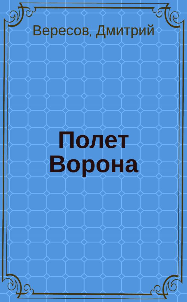 Полет Ворона : (Полн. версия)