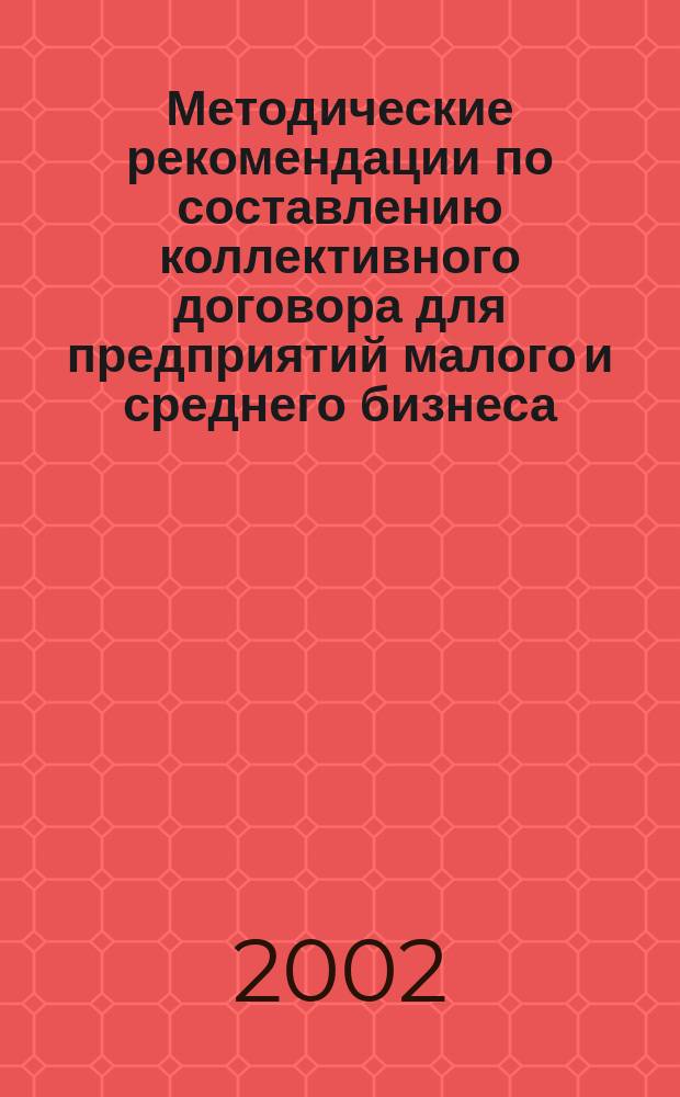 Методические рекомендации по составлению коллективного договора для предприятий малого и среднего бизнеса