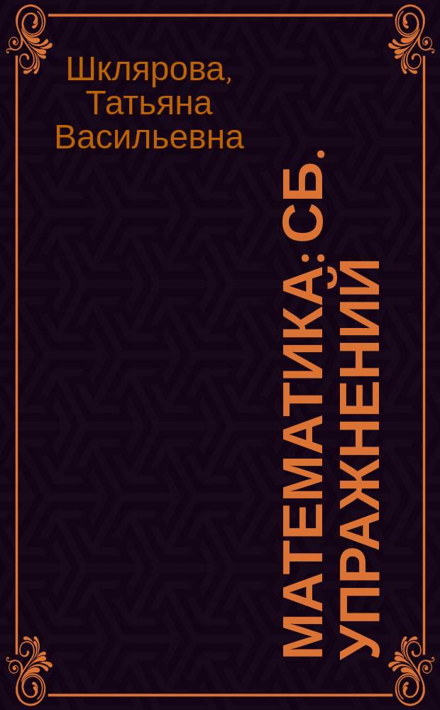 Математика : Сб. упражнений : Задачи. Примеры. Уравнения. Неравенства. Преобразования. Занимат. задачи : 4 (1-4), 3 (1-3) кл