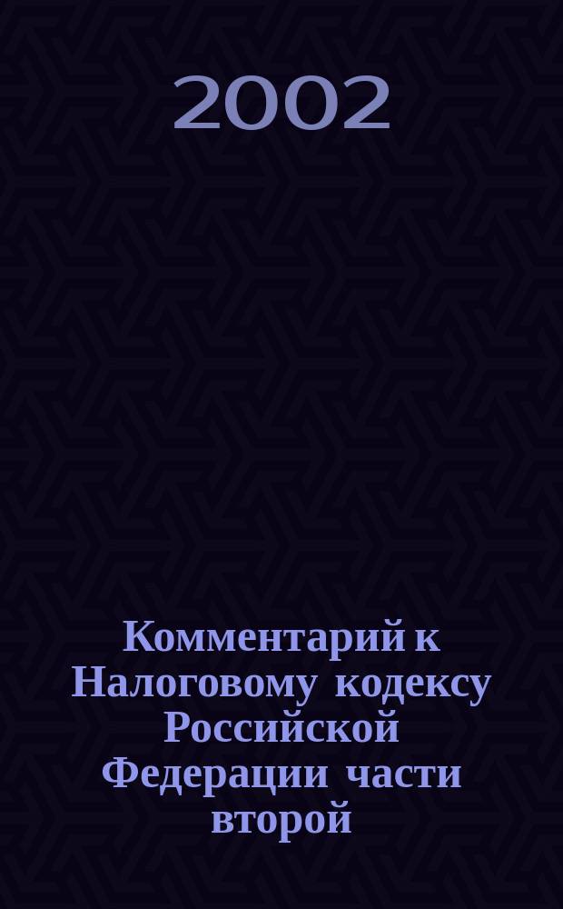 Комментарий к Налоговому кодексу Российской Федерации части второй (постатейный) : Налог на добавл. стоимость. Акцизы