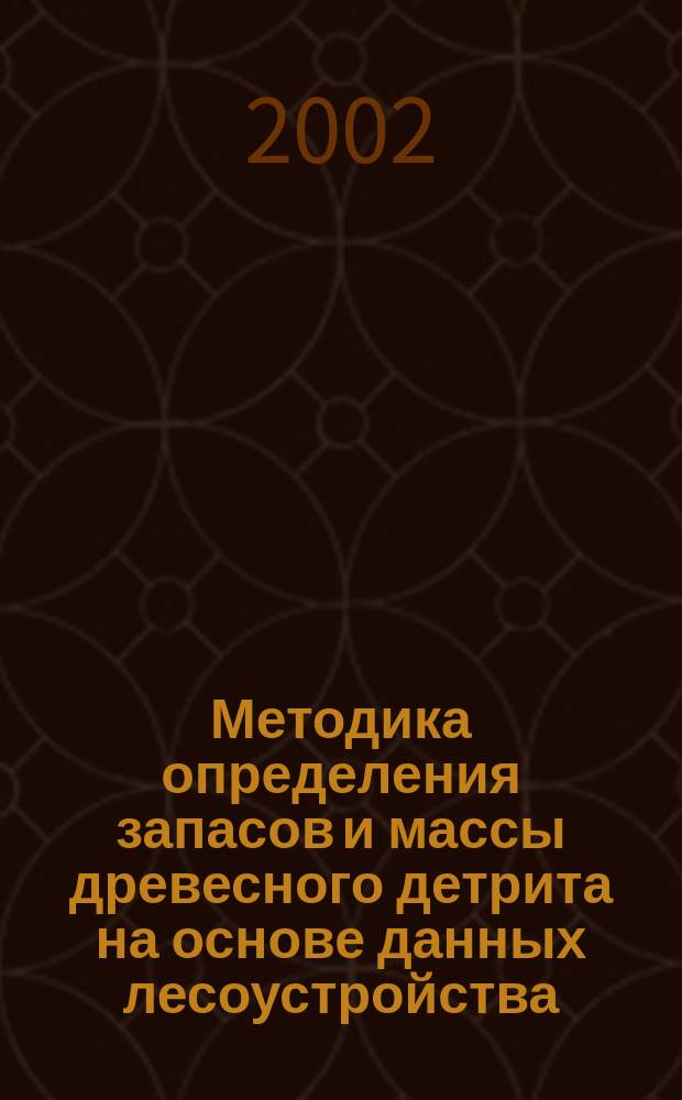 Методика определения запасов и массы древесного детрита на основе данных лесоустройства