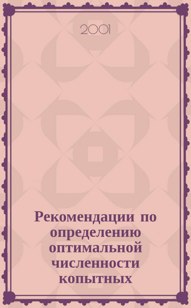 Рекомендации по определению оптимальной численности копытных (дендрофагов) в лесном фонде Российской Федерации