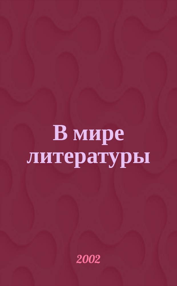 В мире литературы : 5 кл. : Учеб.-хрестоматия для общеобразоват. учеб. заведений : В 2 ч