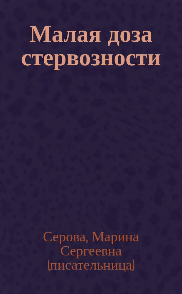 Малая доза стервозности : Повести