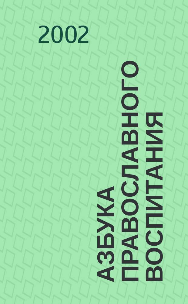 Азбука православного воспитания