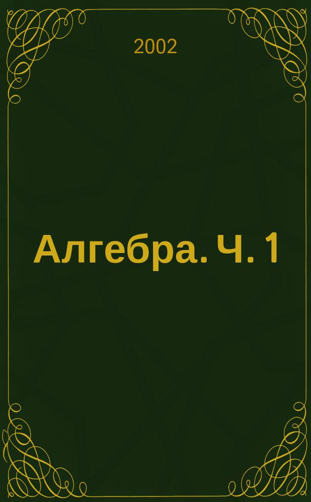 Алгебра. Ч. 1 : Учебник для общеобразовательных учреждений