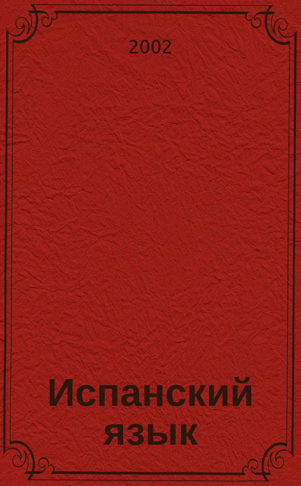 Испанский язык : Учеб. для 7 кл. шк. с углубл. изуч. исп. яз. Книга для чтения