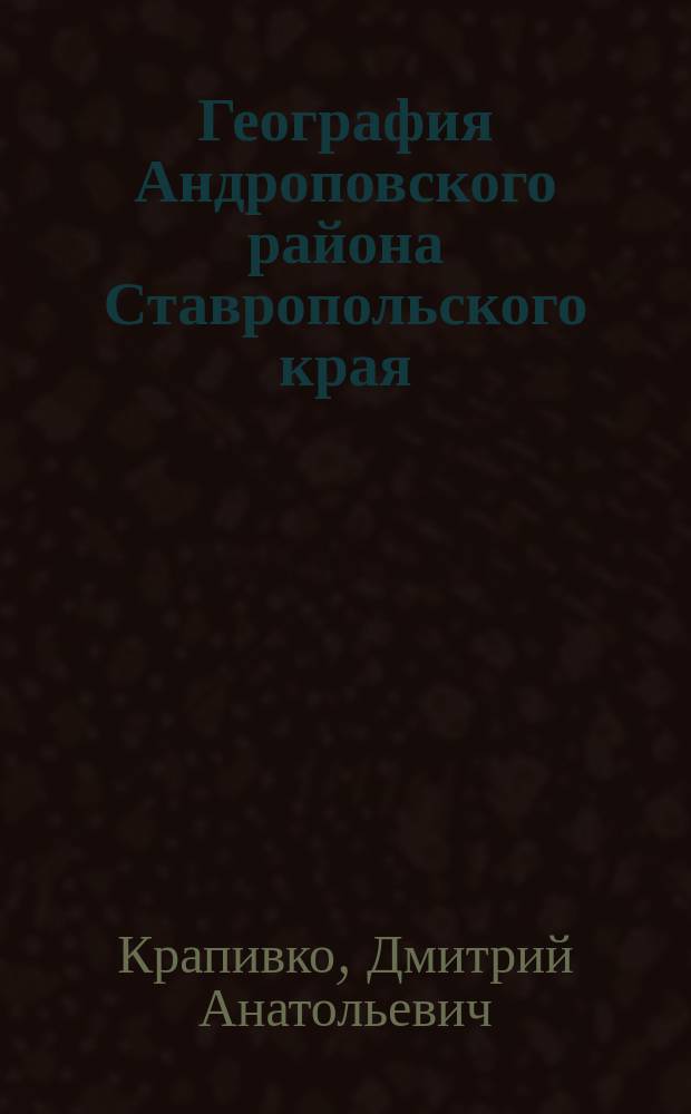 География Андроповского района Ставропольского края : Учеб. для сред. шк