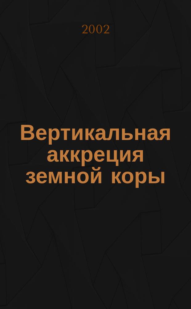 Вертикальная аккреция земной коры = Vertical accretion of the Ear th crust : Факторы и механизмы