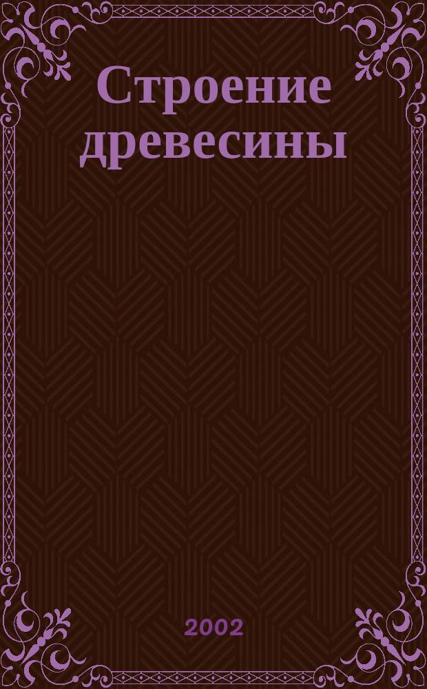 Строение древесины : Учеб. пособие по курсу "Древесиноведение с основами лесн. товароведения" (спец. 060802, 07200, 260400, 553700, 560900)