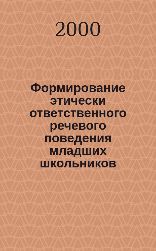 Формирование этически ответственного речевого поведения младших школьников : Автореф. дис. на соиск. учен. степ. к.п.н. : Спец. 13.00.01