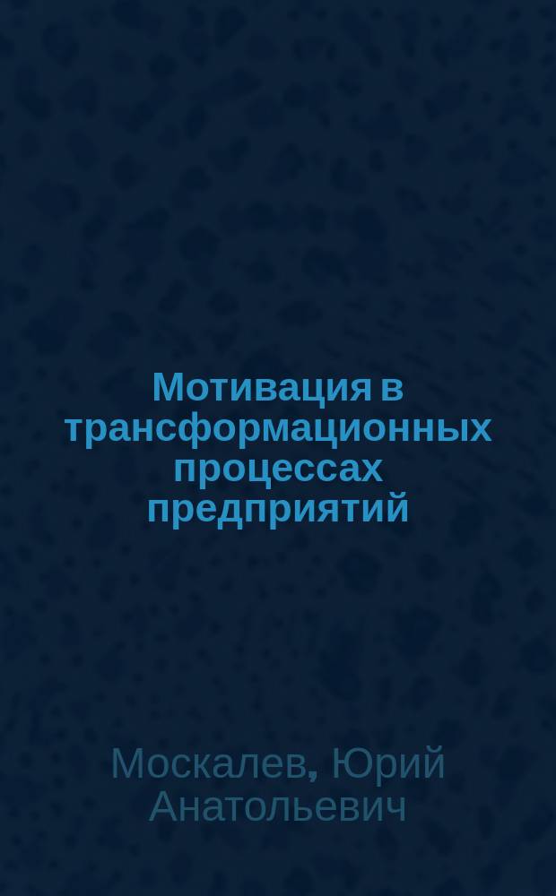 Мотивация в трансформационных процессах предприятий : Автореф. дис. на соиск. учен. степ. к.э.н. : Спец. 08.00.01; Спец. 08.00.01