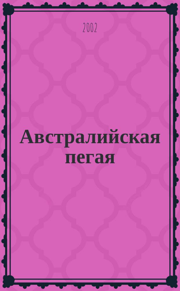 Австралийская пегая : Сказки для детей и взрослых : Для дошк. возраста