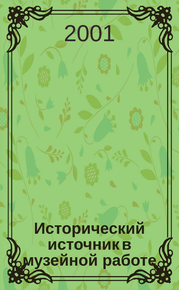 Исторический источник в музейной работе : Тез. докл. на науч.-практ. конф. (Москва, 30 нояб. - 1 дек. 2000 г.)