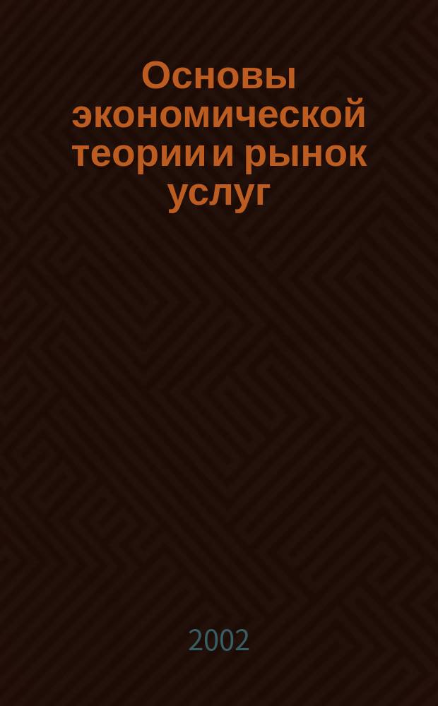 Основы экономической теории и рынок услуг : Учеб. пособие