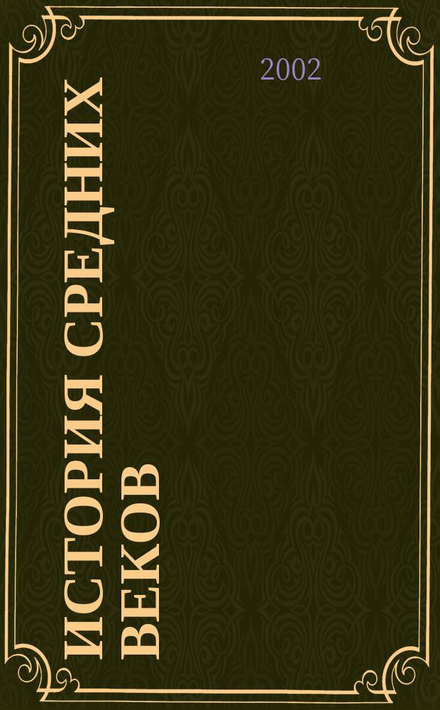 История средних веков: Европа и остальной мир : Учеб. для 6-го кл. основной шк