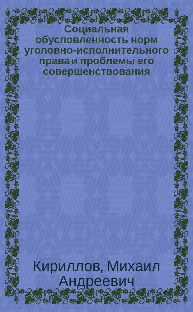 Социальная обусловленность норм уголовно-исполнительного права и проблемы его совершенствования : Автореф. дис. на соиск. учен. степ. д-ра юрид. наук : Спец. 12.00.08