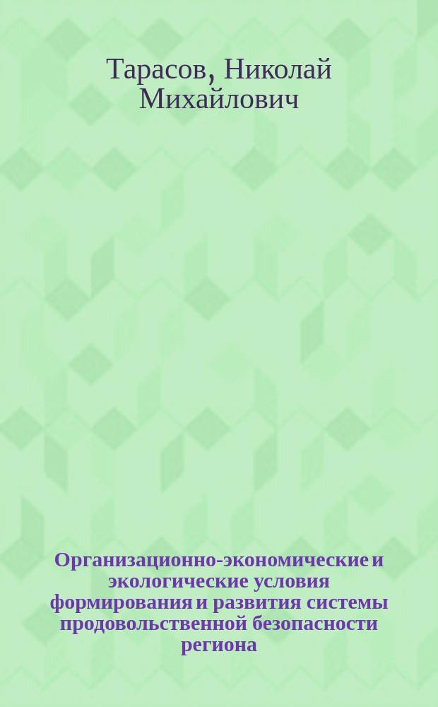 Организационно-экономические и экологические условия формирования и развития системы продовольственной безопасности региона (на примере Оренбургской области) : Автореф. дис. на соиск. учен. степ. к.э.н. : Спец. 08.00.05