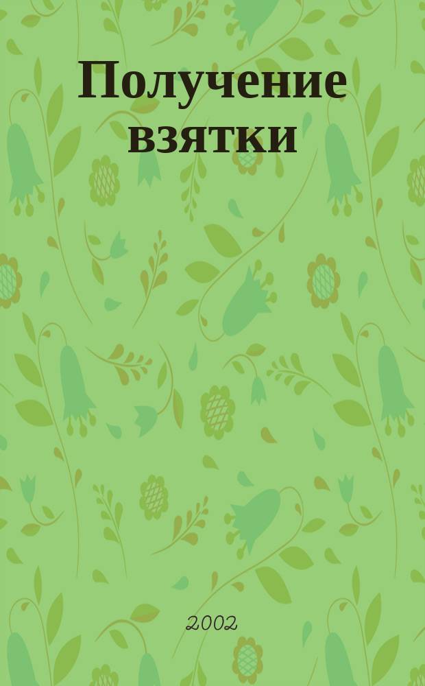 Получение взятки: вопросы квалификации : Автореф. дис. на соиск. учен. степ. к.ю.н. : Спец. 12.00.08