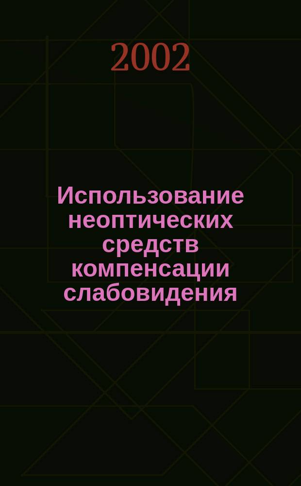 Использование неоптических средств компенсации слабовидения : Автореф. дис. на соиск. учен. степ. к.м.н. : Спец. 14.00.08