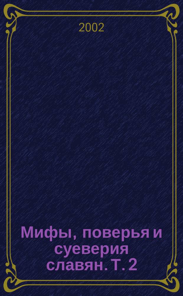 Мифы, поверья и суеверия славян. Т. 2
