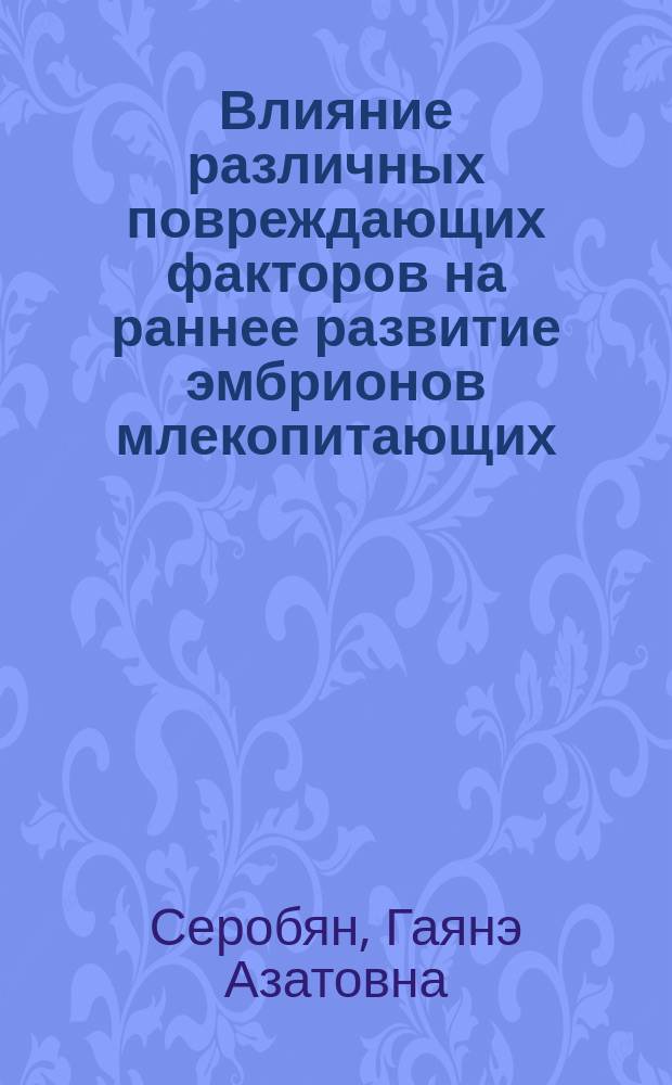 Влияние различных повреждающих факторов на раннее развитие эмбрионов млекопитающих : Автореф. дис. на соиск. учен. степ. к.б.н. : Спец. 03.00.02; Спец. 03.00.11