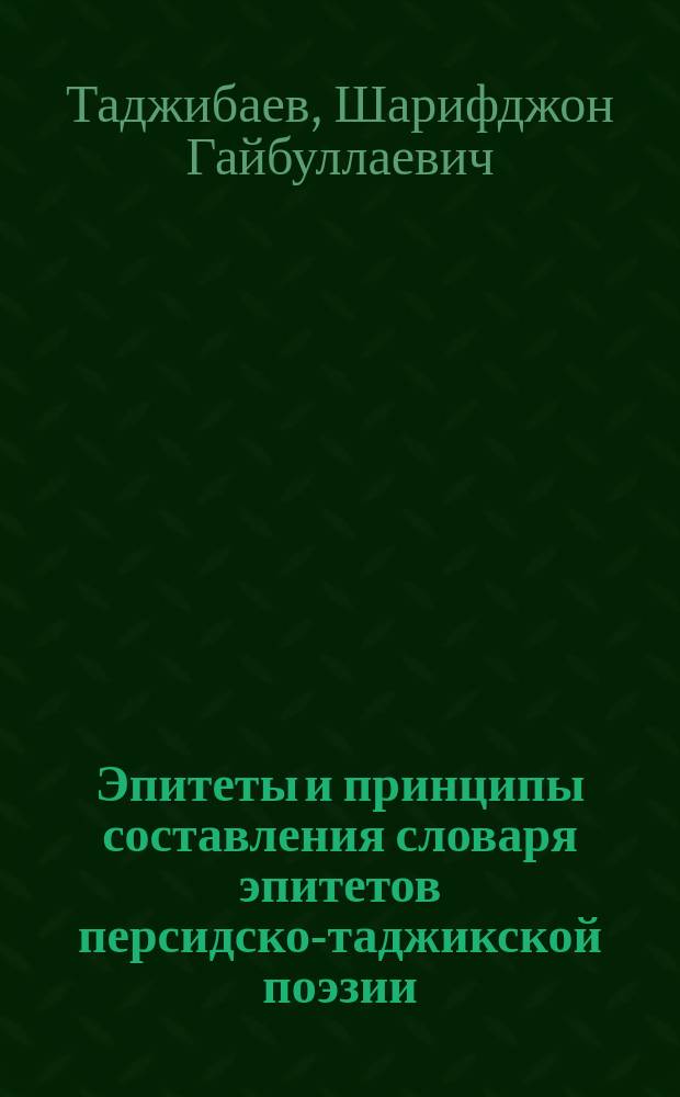 Эпитеты и принципы составления словаря эпитетов персидско-таджикской поэзии : (По материалам "Шахнаме" Фирдоуси) : Автореф. дис. на соиск. учен. степ. к.филол.н. : Спец. 10.01.03