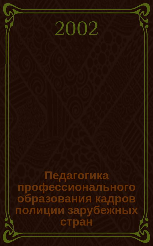 Педагогика профессионального образования кадров полиции зарубежных стран: анализ, оценка, использование опыта : Автореф. дис. на соиск. учен. степ. д.п.н. : Спец. 13.00.01