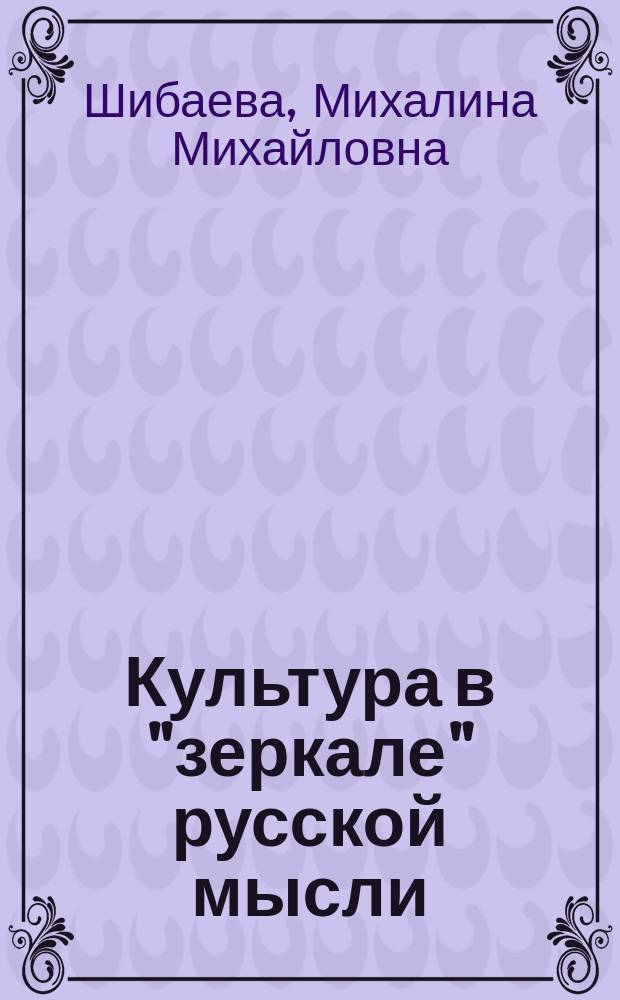 Культура в "зеркале" русской мысли