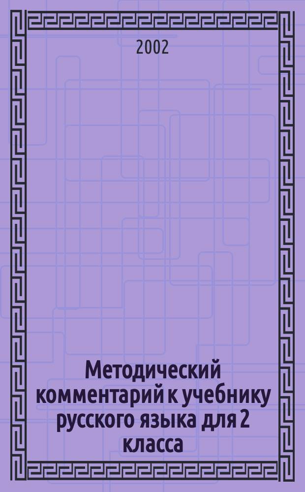 Методический комментарий к учебнику русского языка для 2 класса : (Система Д. Б. Эльконина-В. В. Давыдова) : Прогр. В. В. Репкина и др. : Пособие для учителя четырехлет. нач. шк