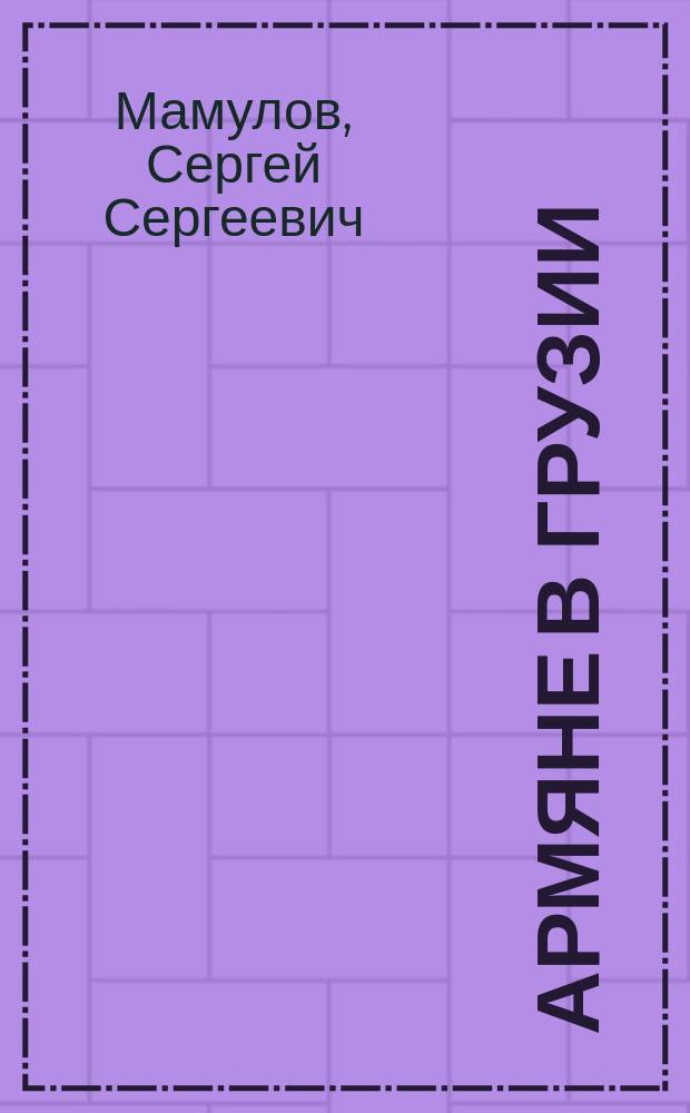 Армяне в Грузии