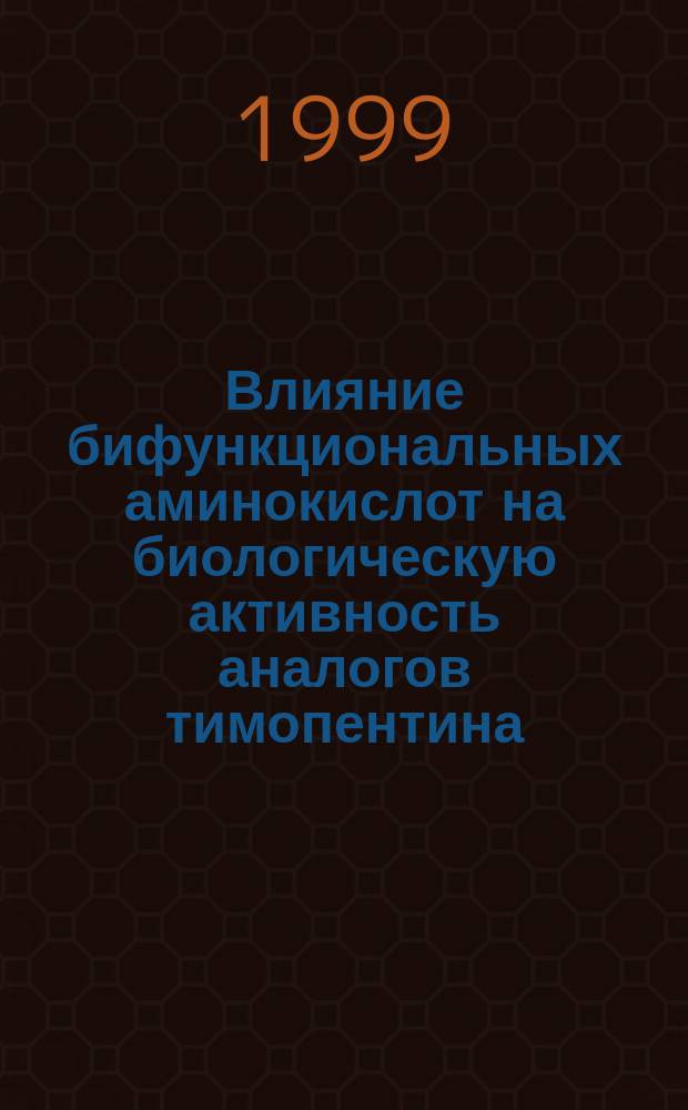 Влияние бифункциональных аминокислот на биологическую активность аналогов тимопентина : Автореф. дис. на соиск. учен. степ. к.х.н. : Спец. 02.00.03