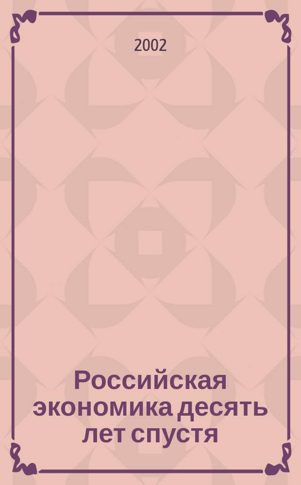 Российская экономика десять лет спустя: проблемы и перспективы = The Russian economy ten years on: problems and perspectives : Сб. ст.
