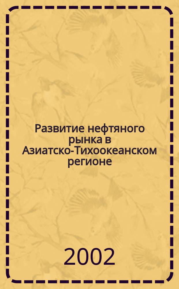 Развитие нефтяного рынка в Азиатско-Тихоокеанском регионе: потребности и перспективы : Автореф. дис. на соиск. учен. степ. к.э.н. : Спец. 08.00.14