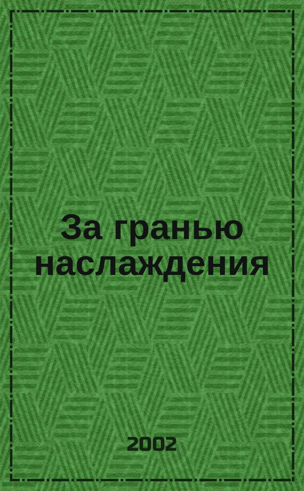 За гранью наслаждения : Новый взгляд на секс, любовь и судьбу