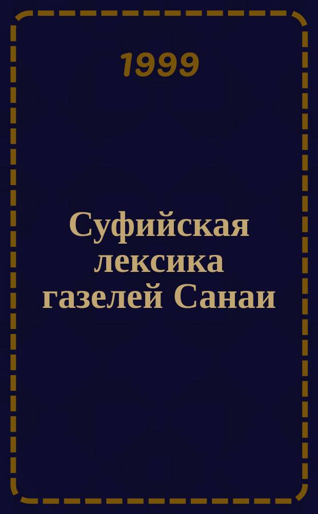 Суфийская лексика газелей Санаи : Автореф. дис. на соиск. учен. степ. к.филол.н. : Спец. 10.02.08