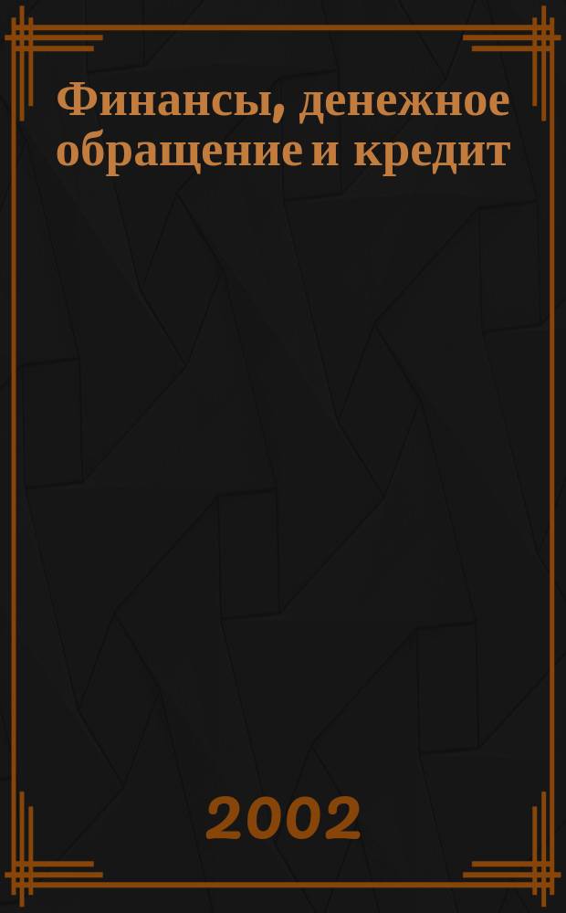 Финансы, денежное обращение и кредит : Метод. пособие для студентов специальности "Менеджмент"